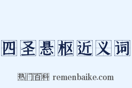 四圣悬枢近义词是什么意思的图片